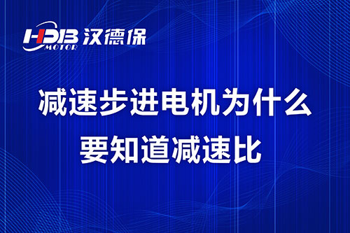 減速步進電機為什么要知道減速比？