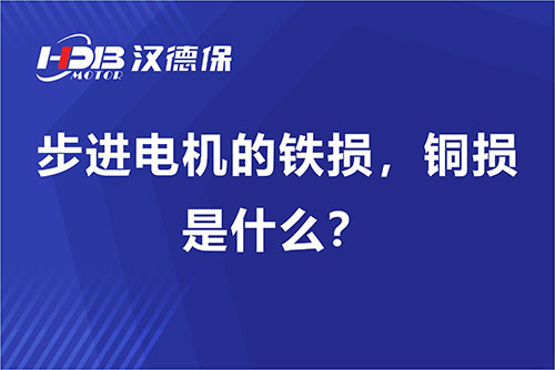 步進電機的鐵損，銅損是什么？