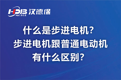 什么是步進電機？步進電機跟普通電動機有什么區別？